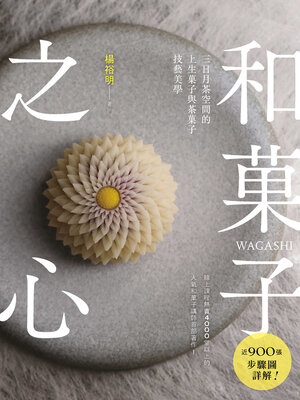 cover image of 和菓子之心